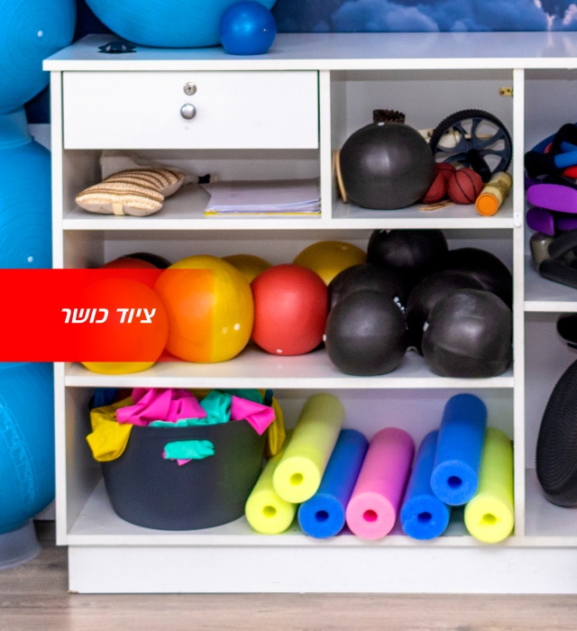 ציוד_כושר_מובייל