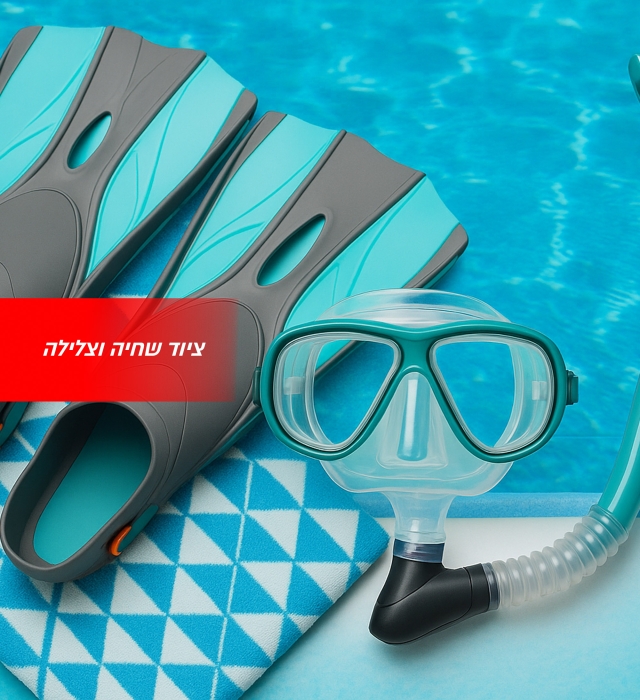 ציוד_שחיה_וצלילה_מובייל